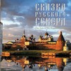 Сказка Русского Севера. Альбом-путешествие