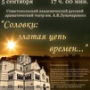 Концерт «Соловки: златая цепь времен» в Севастополе