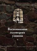 Воспоминания соловецких узников Воспоминания соловецких узников