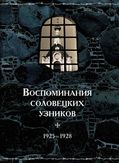Воспоминания соловецких узников Воспоминания соловецких узников
