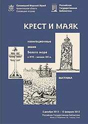 В Российской Государственной библиотеке открывается выставка Соловецкого Морского музея
