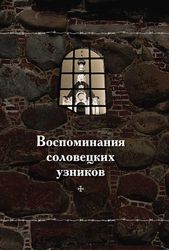 Соловецкий монастырь выпустил первый том серии «Воспоминания соловецких узников 1923–1939 гг.»