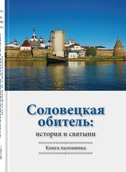 Издательский отдел Соловецкого монастыря выпустил книгу «Соловецкая обитель: история и святыни»