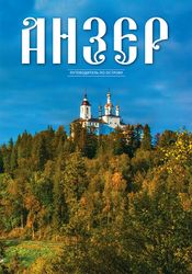 Издательский отдел Соловецкого монастыря выпустил иллюстрированный путеводитель по острову Анзер