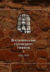 Третий том книжной серии «Воспоминания соловецких узников» получил гриф Издательского совета Русской Православной Церкви