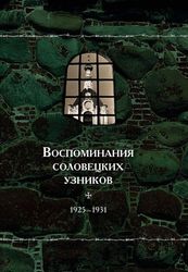 Ответственный редактор книжной серии «Воспоминания соловецких узников» выступит с докладами на конференциях РАН