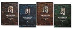Книжную серию «Воспоминания соловецких узников» представили в Швеции