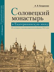 В издательстве ПСТГУ вышла книга, посвященная истории Соловецкого монастыря