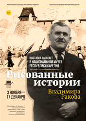 Выставка «Рисованные истории Владимира Ракова» в Национальном музее Республики Карелия