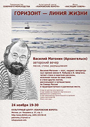В Москве пройдет авторский вечер руководителя Соловецкого морского музея В. Н. Матонина
