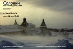 Соловецкая фотовыставка откроется в Архангельске