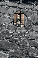 В Петрозаводске прошла презентация очередного тома книжной серии «Воспоминания соловецких узников»