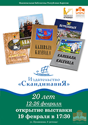 В Национальной библиотеке Республики Карелия открылась выставка к юбилею издательства «Скандинавия»