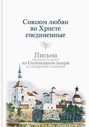 Соловецкий монастырь выпустил книгу, посвященную эпистолярному наследию заключенного духовенства