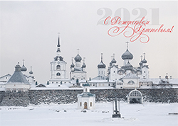 Рождественское поздравление Наместника и игумена Соловецкого монастыря со всей во Христе братией