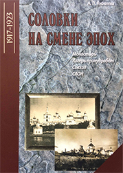 Вышла книга «Соловки на смене эпох», посвященная истории Соловков в 1917–1923 гг.