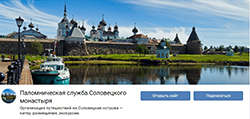 Страницы Паломнической службы Соловецкого монастыря появились в социальных сетях