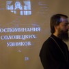 Презентация книжной серии «Воспоминания соловецких узников» в Музее ГУЛАГа