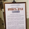 Выставка «Крепость духа. Соловки» в Санкт-Петербурге