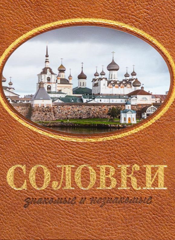 Публикации о Соловках
