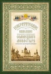 Переиздан исторический труд архимандрита Досифея (Немчинова) 
