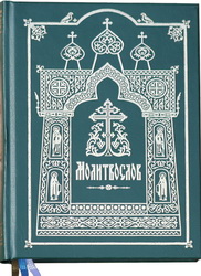 Издан молитвослов с молитвами соловецким святым