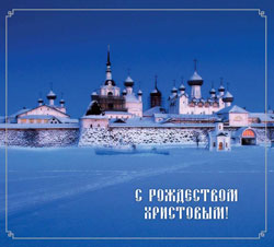 Рождественское поздравление Наместника и игумена Соловецкого монастыря со всей во Христе братией
