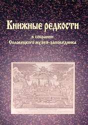 Фото с сайта Соловецкого музея-заповедника, В научных библиотеках появится каталог книг из собрания Соловецкого музея-заповедника