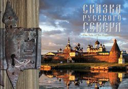 В Национальном музее Республики Карелия состоится презентация фотоальбома руководителя издательского отдела Соловецкого монастыря