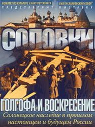 Открытие выставки «Соловки. Голгофа и Воскресение» в Сарове