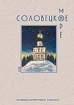 Товарищество Северного Мореходства и альманах «Соловецкое море» стали номинантами XI областного конкурса «Книга года – 2012»