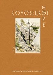 Вышел очередной номер историко-литературного альманаха «Соловецкое море»