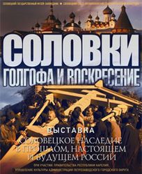 Соловецкая выставка открылась в научно-культурном центре Пушкинского музея-заповедника