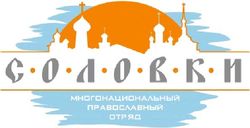 Состоялось торжественное закрытие проекта «Многонациональный студенческий отряд Соловки»