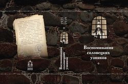 На сайте монастыря открылся раздел, посвященный рассказу о серии «Воспоминания соловецких заключенных»