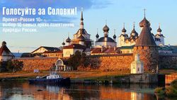 Поморье и Карелия голосуют за Соловки