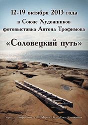 В Крыму состоялось открытие фотовыставки «Соловецкий путь»