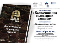 В День памяти жертв политических репрессий в Архангельске пройдет презентация издания Соловецкого монастыря