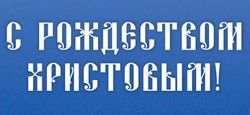 Рождественское послание Святейшего Патриарха Московского и всея Руси Кирилла