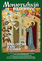 Вышел в свет первый номер журнала «Монастырский вестник»