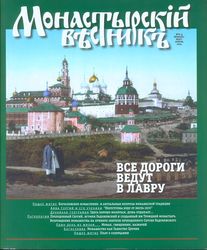 Вышел очередной выпуск журнала «Монастырский вестник»