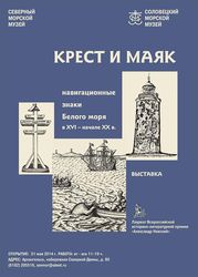 Выставка «Крест и маяк» Соловецкого Морского музея откроется в Архангельске