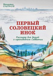 Издательский отдел Соловецкого монастыря выпустил книгу для детей о преподобном Савватии