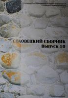 В свет вышел десятый выпуск Соловецкого сборника