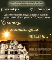 Благотворительный концерт «Соловки: златая цепь времен» пройдет в Севастополе