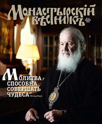 Вышел в свет ноябрьский выпуск журнала «Монастырский вестник»
