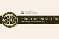 Открылся интернет-портал о монашестве «Монастырский Вестник»
