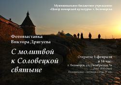 В Беломорске пройдет соловецкая фотовыставка