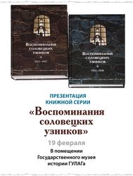 Презентация книжной серии «Воспоминания соловецких узников» пройдет в Музее ГУЛАГа