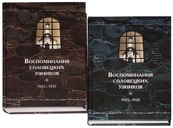 Первые два тома книжной серии «Воспоминания соловецких узников» получили гриф Издательского совета РПЦ МП